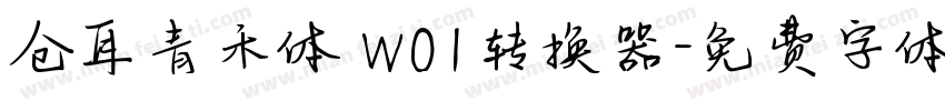 仓耳青禾体 W01转换器字体转换